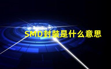 SMD封裝是什么意思 共封裝光學是什么意思